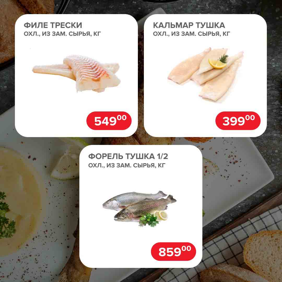 Филе трески, кг., 549 руб.
Кальмар, тушка, кг., 399 руб.
Форель тушка 1\2, кг., 859 руб.